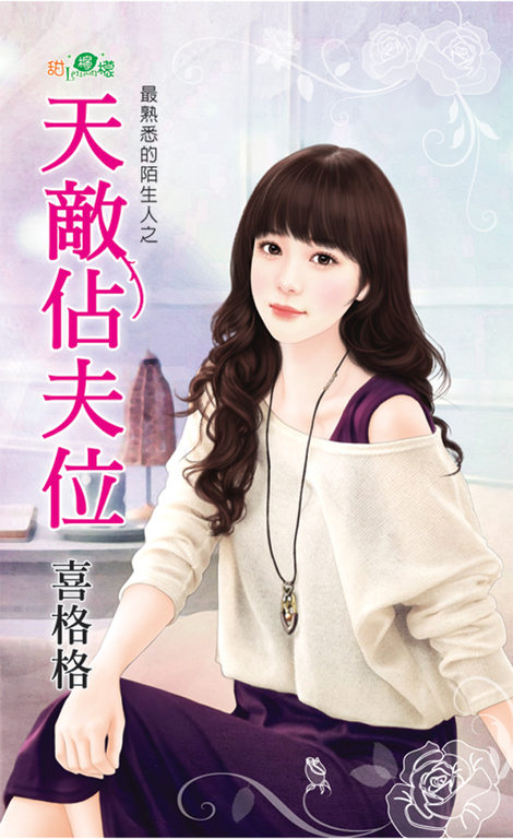天敵佔夫位 (電子書)