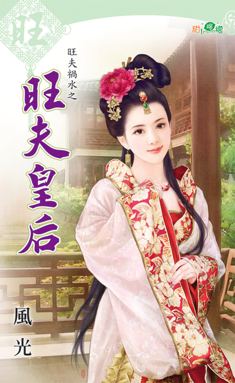 旺夫皇后 (電子書)