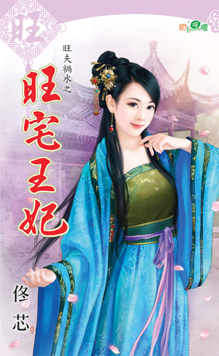 旺宅王妃 (電子書)