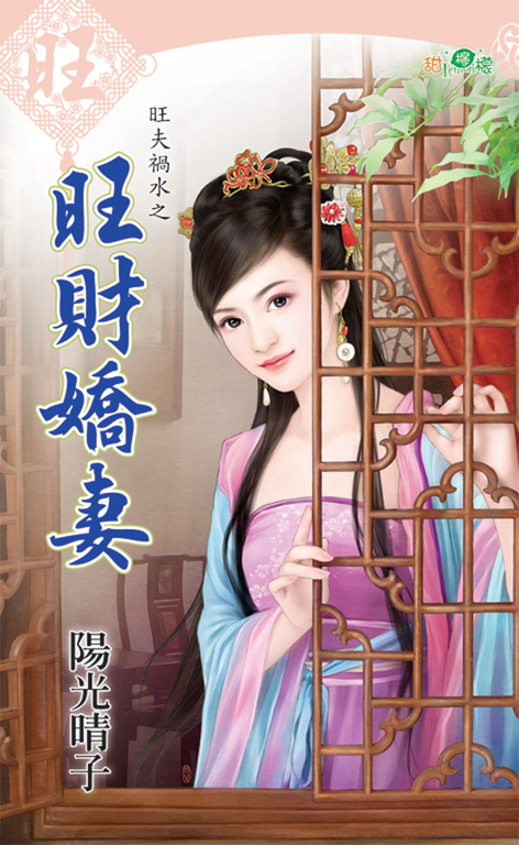 旺財嬌妻 (電子書)