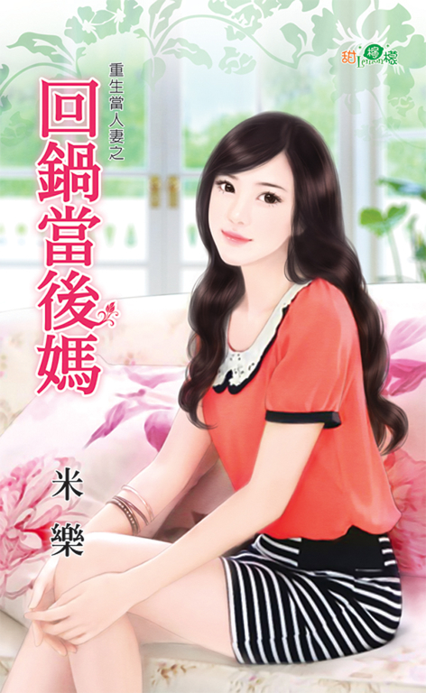 回鍋當後媽 (電子書)