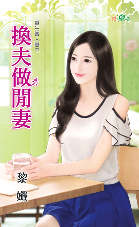 換夫做閒妻 (電子書)