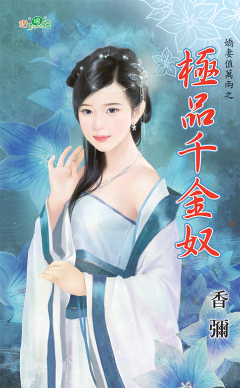 極品千金奴 (電子書)