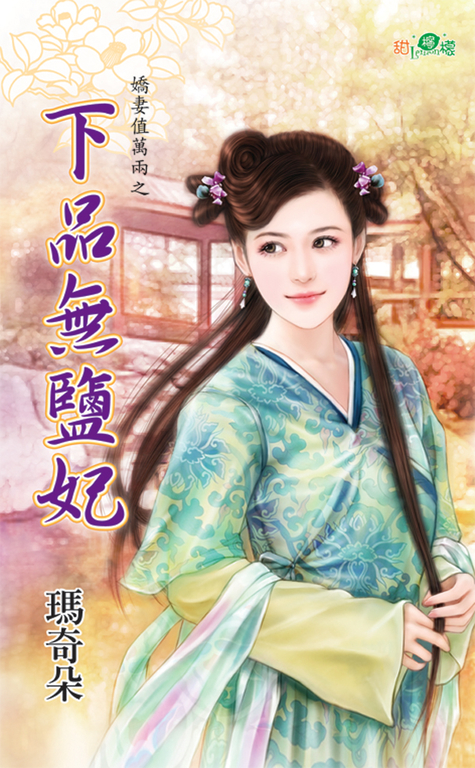 下品無鹽妃 (電子書) 瑪奇朵