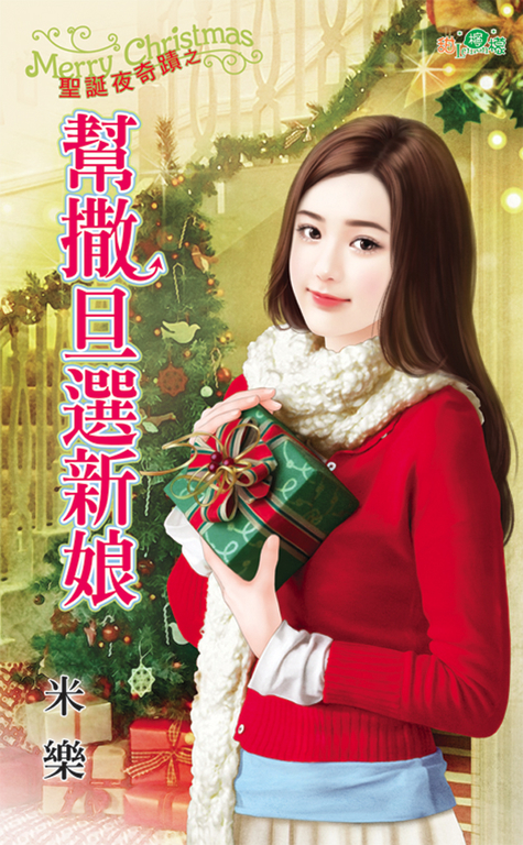 幫撒旦選新娘 (電子書)