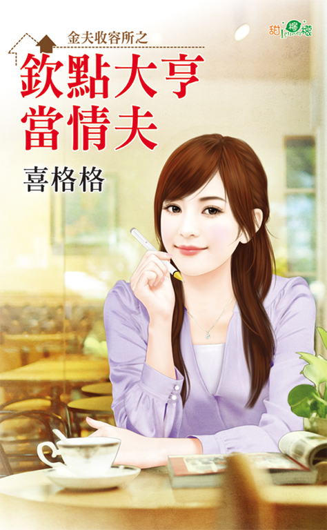欽點大亨當情夫 (電子書)