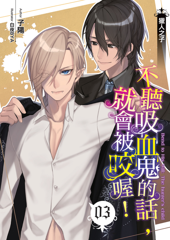 不聽吸血鬼的話,就會被咬喔!03 (電子書)