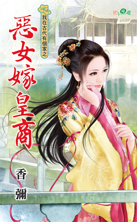 惡女嫁皇商 (電子書)