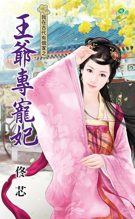 王爺專寵妃 (電子書)