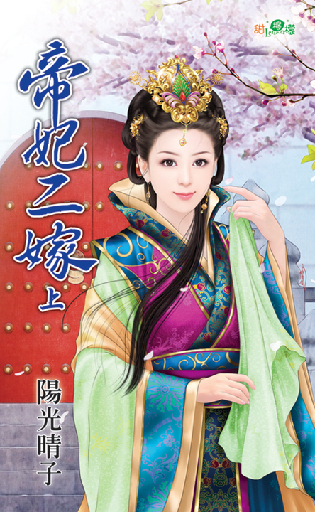 帝妃二嫁.上 (電子書)