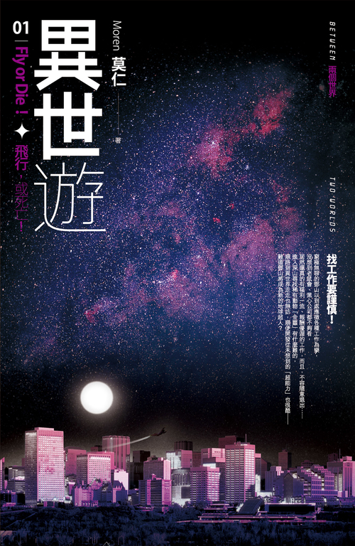 異世遊 (卷一) 飛行，或死亡 (電子書)