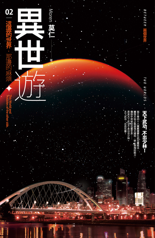 異世遊 (卷二) 這邊的世界 那邊的麻煩 (電子書)