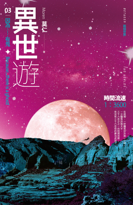 異世遊 (卷三) 因為……有鬼 (電子書)
