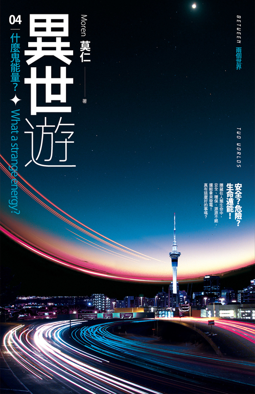 異世遊 (卷四) 什麼鬼能量？ (電子書)
