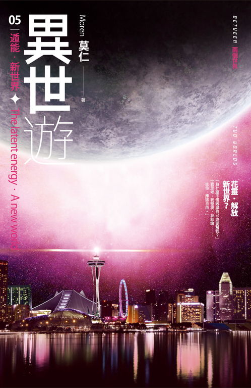 異世遊 (卷五) 遁能．新世界 (電子書)