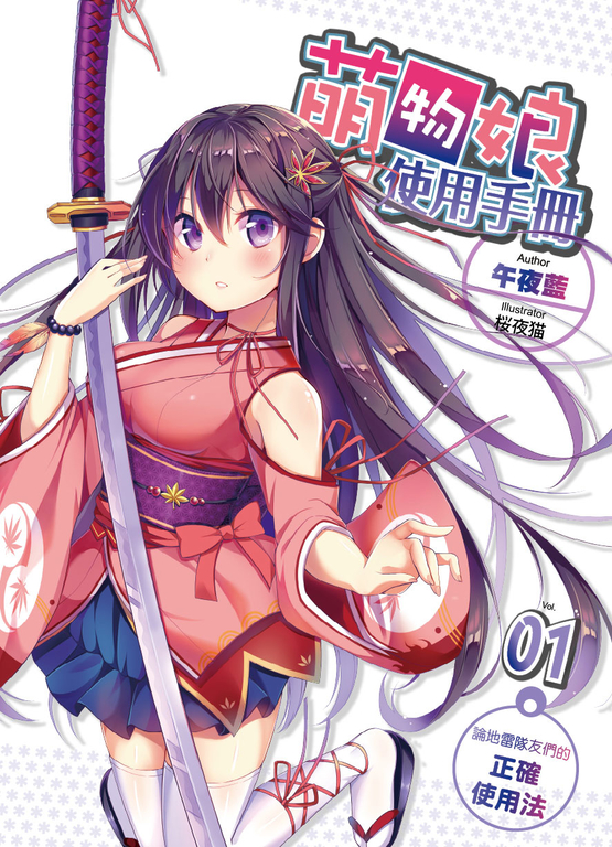 萌物娘使用手冊 01 (電子書)