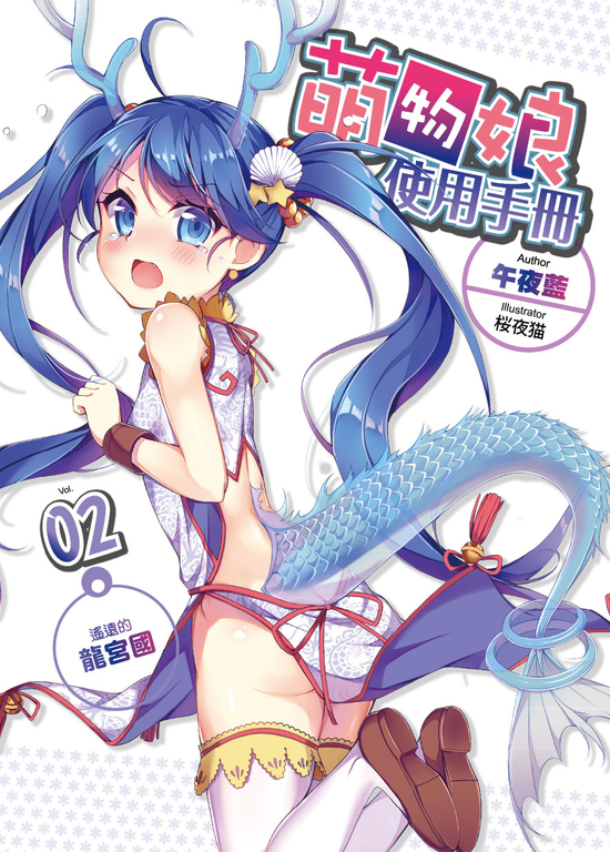 萌物娘使用手冊 02 (電子書)