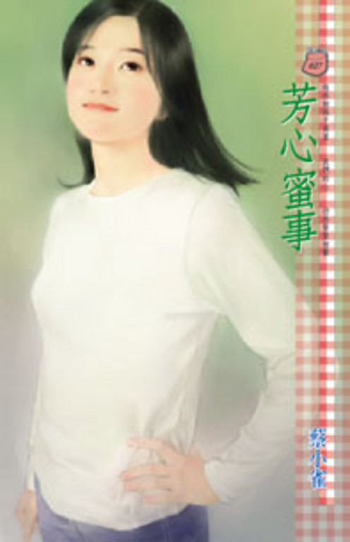 芳心蜜事 (電子書)