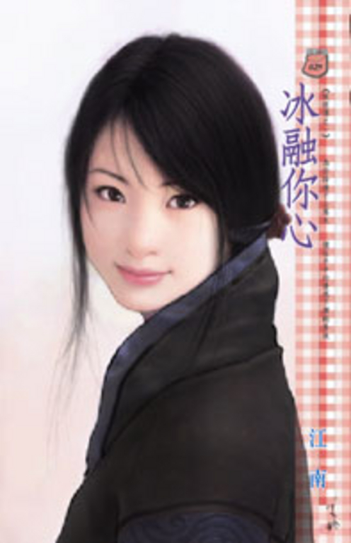 冰融你心～妖經傳之一 (電子書)
