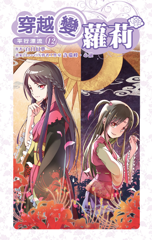 穿越變蘿莉12 (電子書)