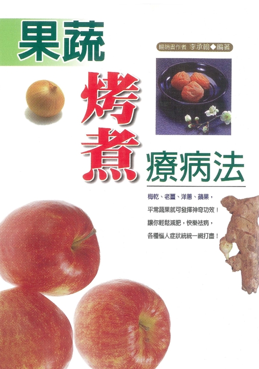 果蔬烤煮療病法 (電子書)