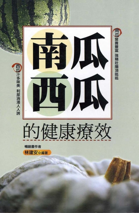 南瓜西瓜的健康療效 (電子書)