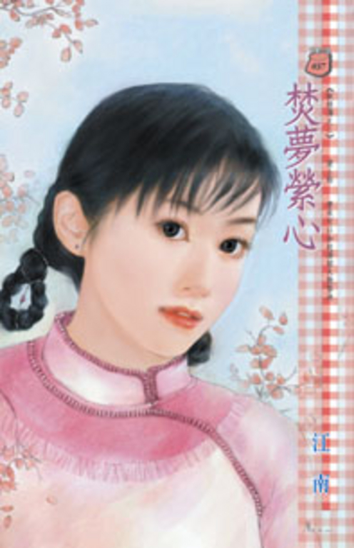 焚夢縈心～妖經傳之二 (電子書)