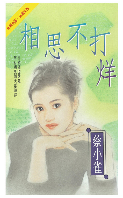 相思不打烊 (電子書)