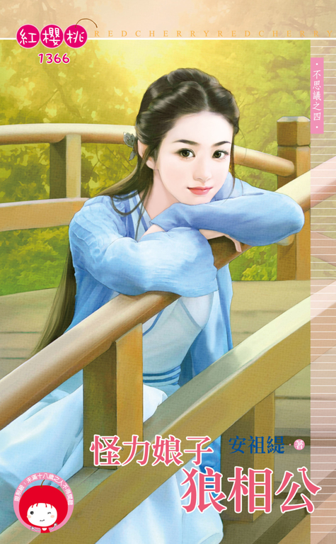 怪力娘子狼相公～不思議之四 (電子書)