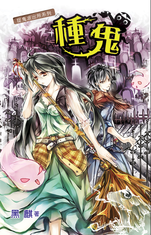 種鬼 (電子書)