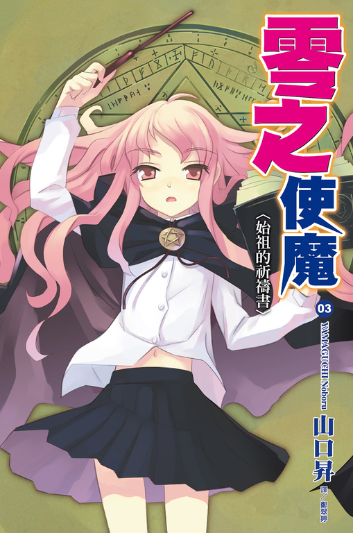 零之使魔(03)始祖的祈禱書 (電子書)