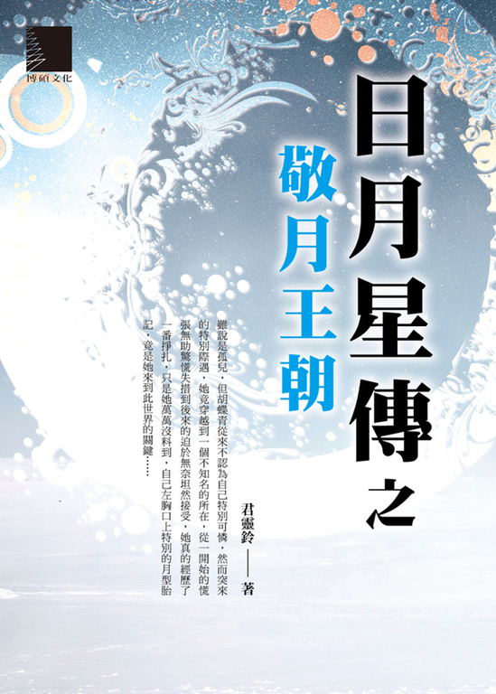 日月星傳之敬月王朝 (電子書) 君靈鈴