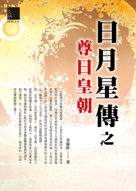 日月星傳之尊日皇朝 (電子書) 君靈鈴