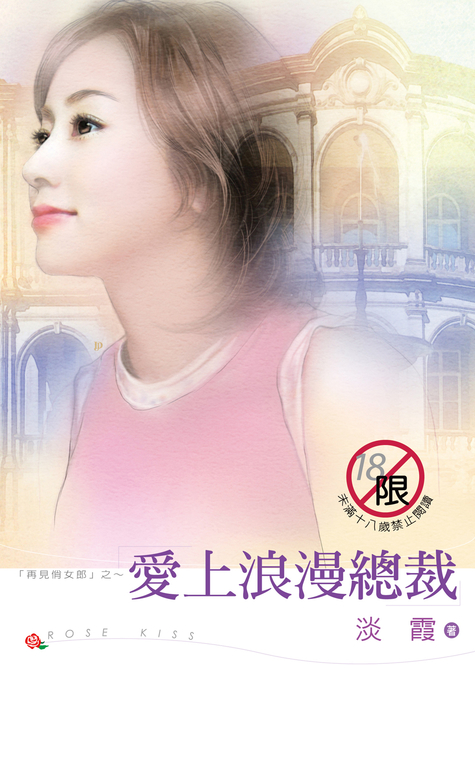 愛上浪漫總裁 (電子書)