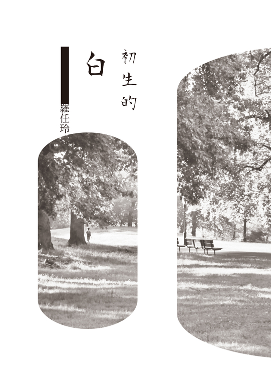 初生的白 (電子書)