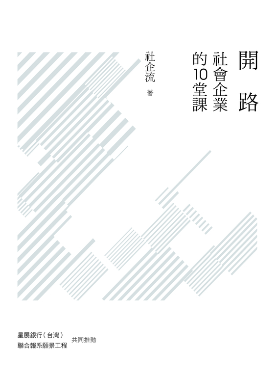 開路：社會企業的10堂課 (電子書)
