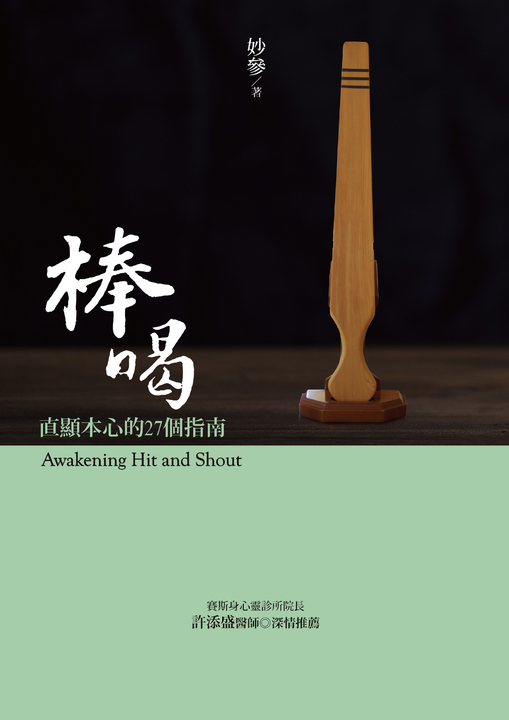 棒喝 (電子書)