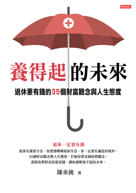 養得起的未來-退休要有錢的35個財富觀念與人生態度 (電子書)