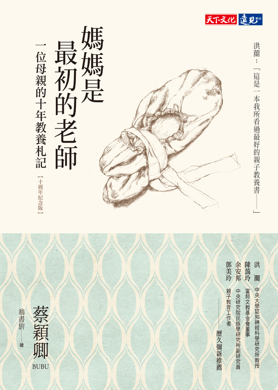 媽媽是最初的老師（十週年紀念版） (電子書)