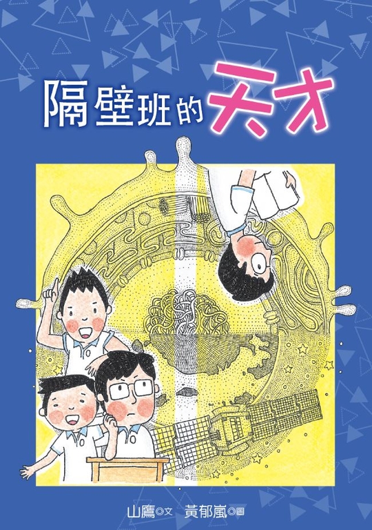 隔壁班的天才 (電子書)