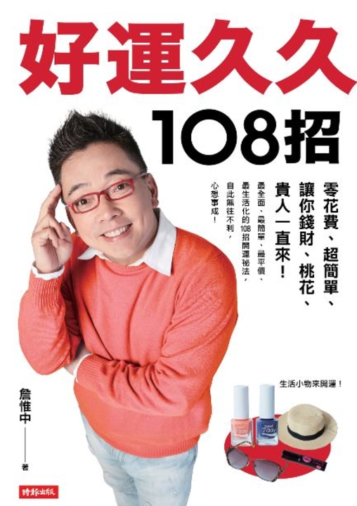 好運久久108招 (電子書)