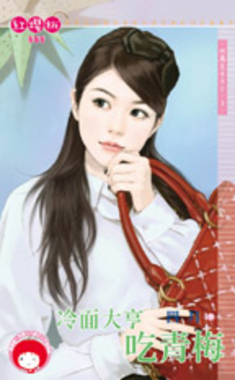 冷面大亨吃青梅~竹馬王子NO.3 (電子書)