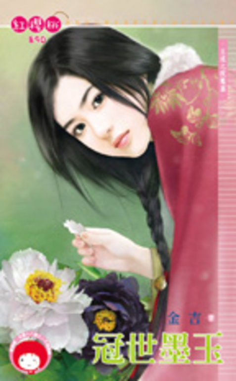 冠世墨玉~王道之夜魘篇 (電子書)