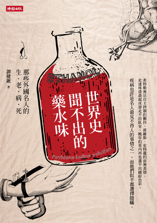 世界史聞不出的藥水味 (電子書)