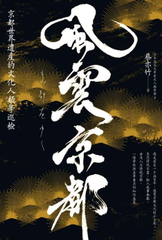 風雲京都：京都世界遺產的文化人類學巡檢 (電子書)