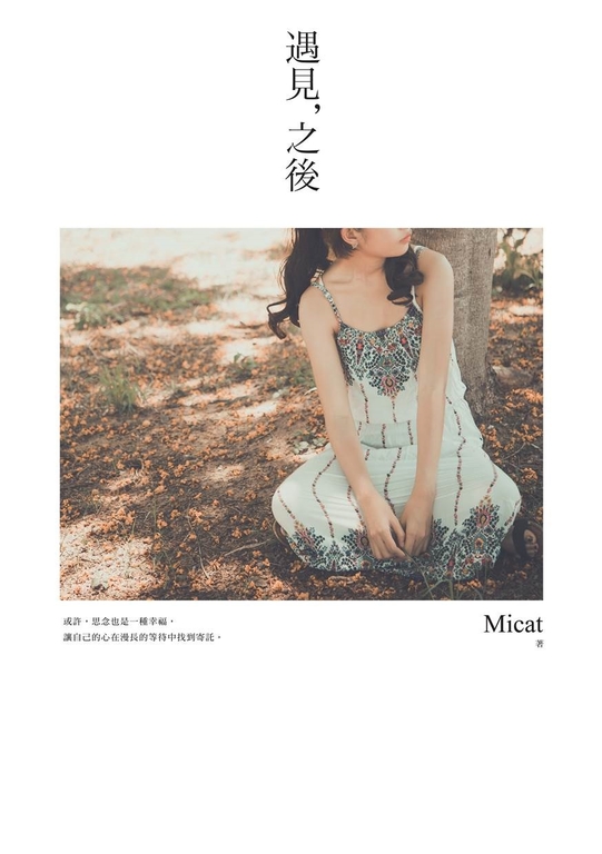 遇見，之後 (電子書)