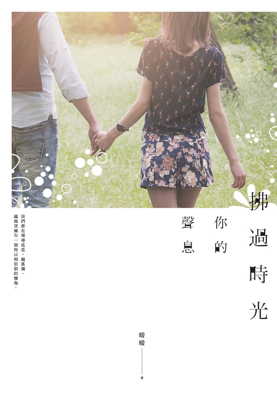 拂過時光你的聲息 (電子書)