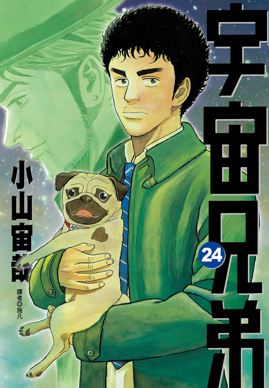 宇宙兄弟(24) (電子書)