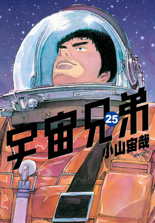 宇宙兄弟(25) (電子書)