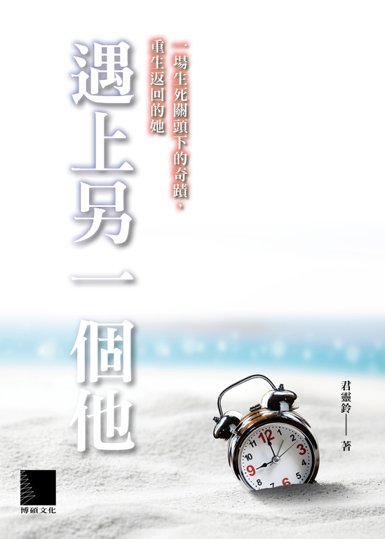 遇上另一個他 (電子書)